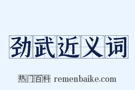 劲武近义词是什么意思的图片